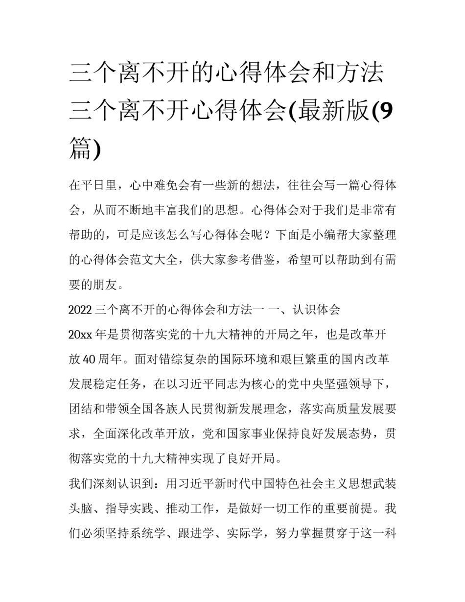 三个离不开的心得体会和方法 三个离不开心得体会(最新版(9篇)_第1页