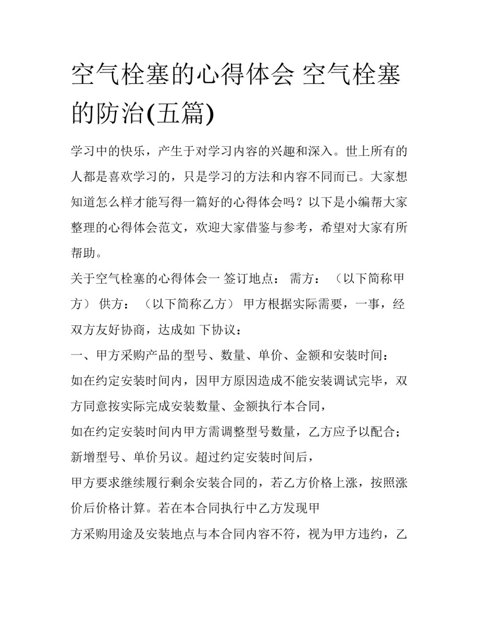 空气栓塞的心得体会 空气栓塞的防治(五篇)_第1页