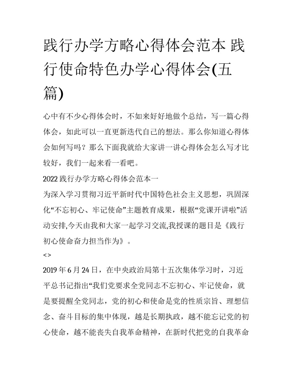 践行办学方略心得体会范本 践行使命特色办学心得体会(五篇)_第1页