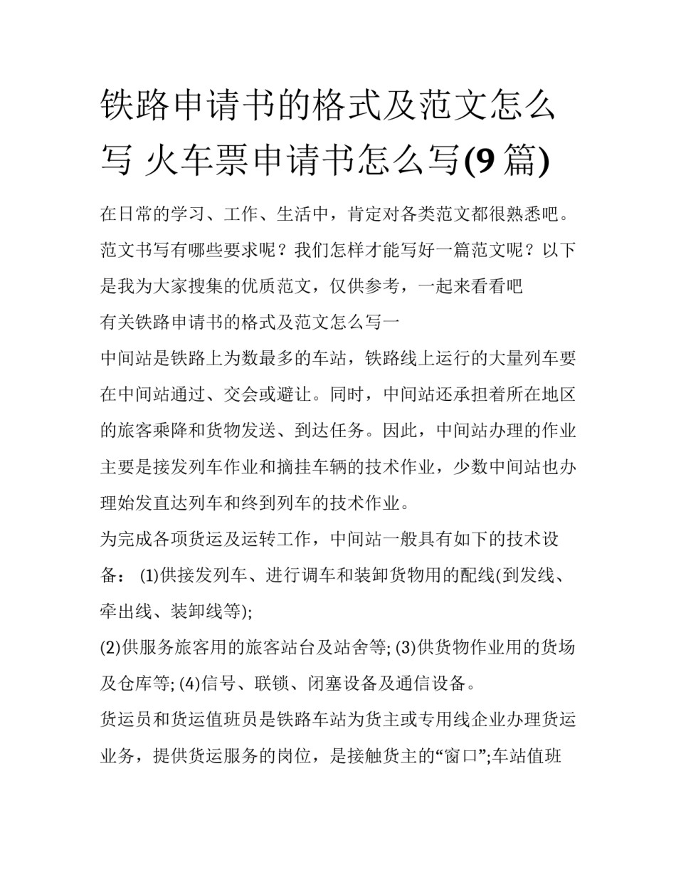 铁路申请书的格式及范文怎么写 火车票申请书怎么写(9篇)_第1页