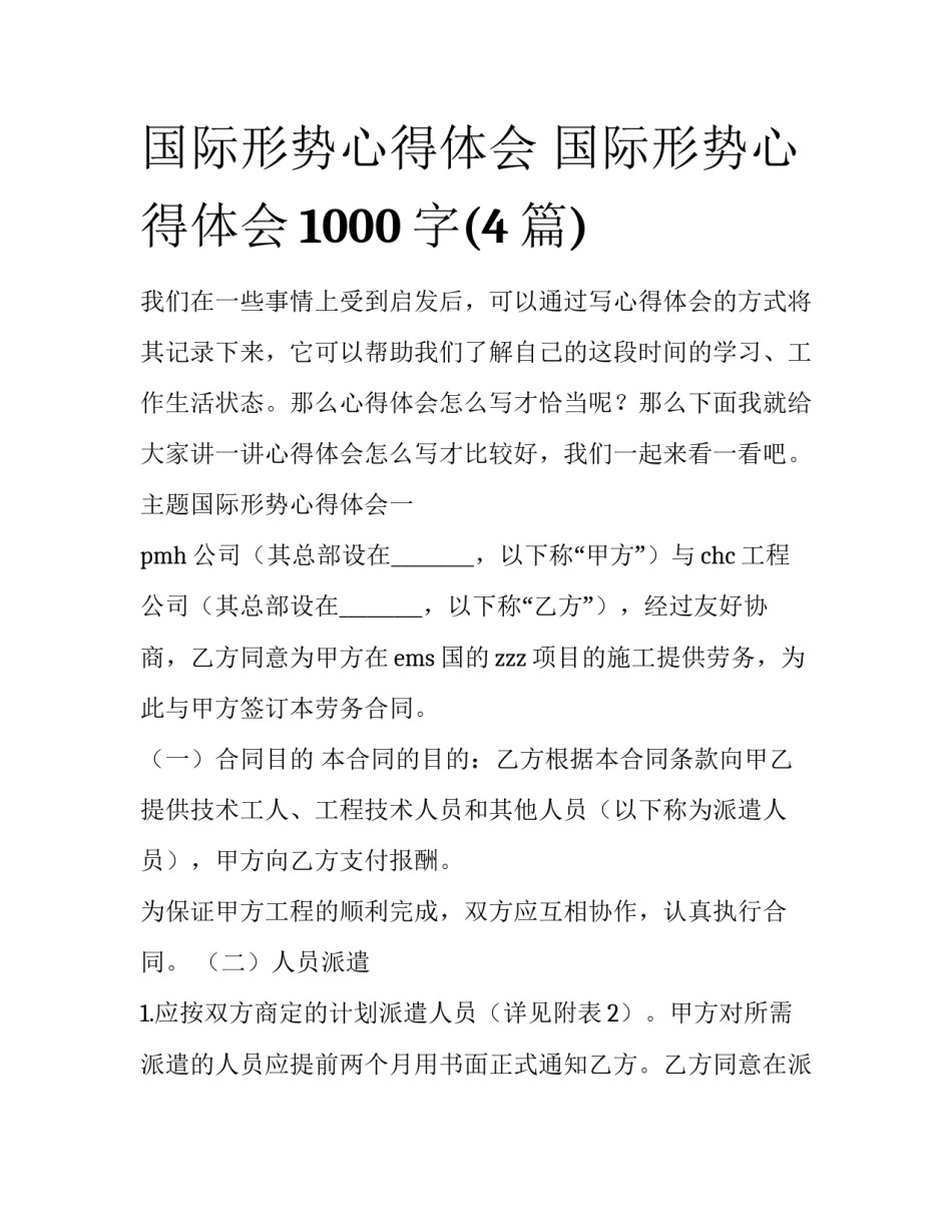国际形势心得体会 国际形势心得体会1000字(4篇)_第1页