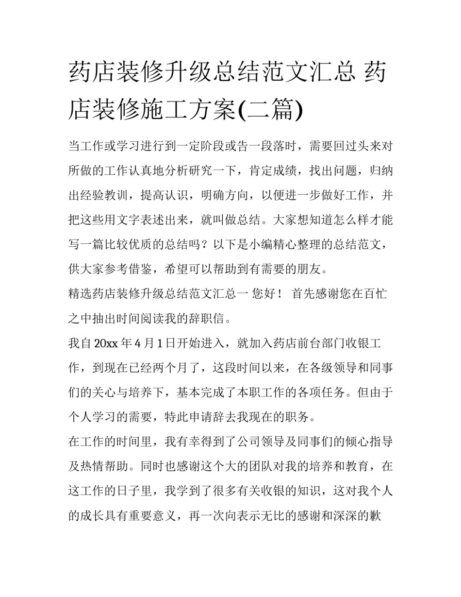 药店装修升级总结范文汇总 药店装修施工方案(二篇)_第1页