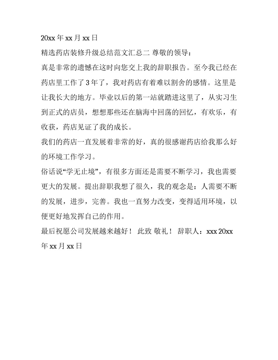药店装修升级总结范文汇总 药店装修施工方案(二篇)_第3页