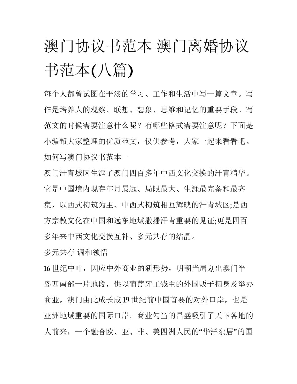 澳门协议书范本 澳门离婚协议书范本(八篇)_第1页