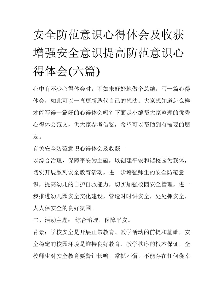 安全防范意识心得体会及收获 增强安全意识提高防范意识心得体会(六篇)_第1页