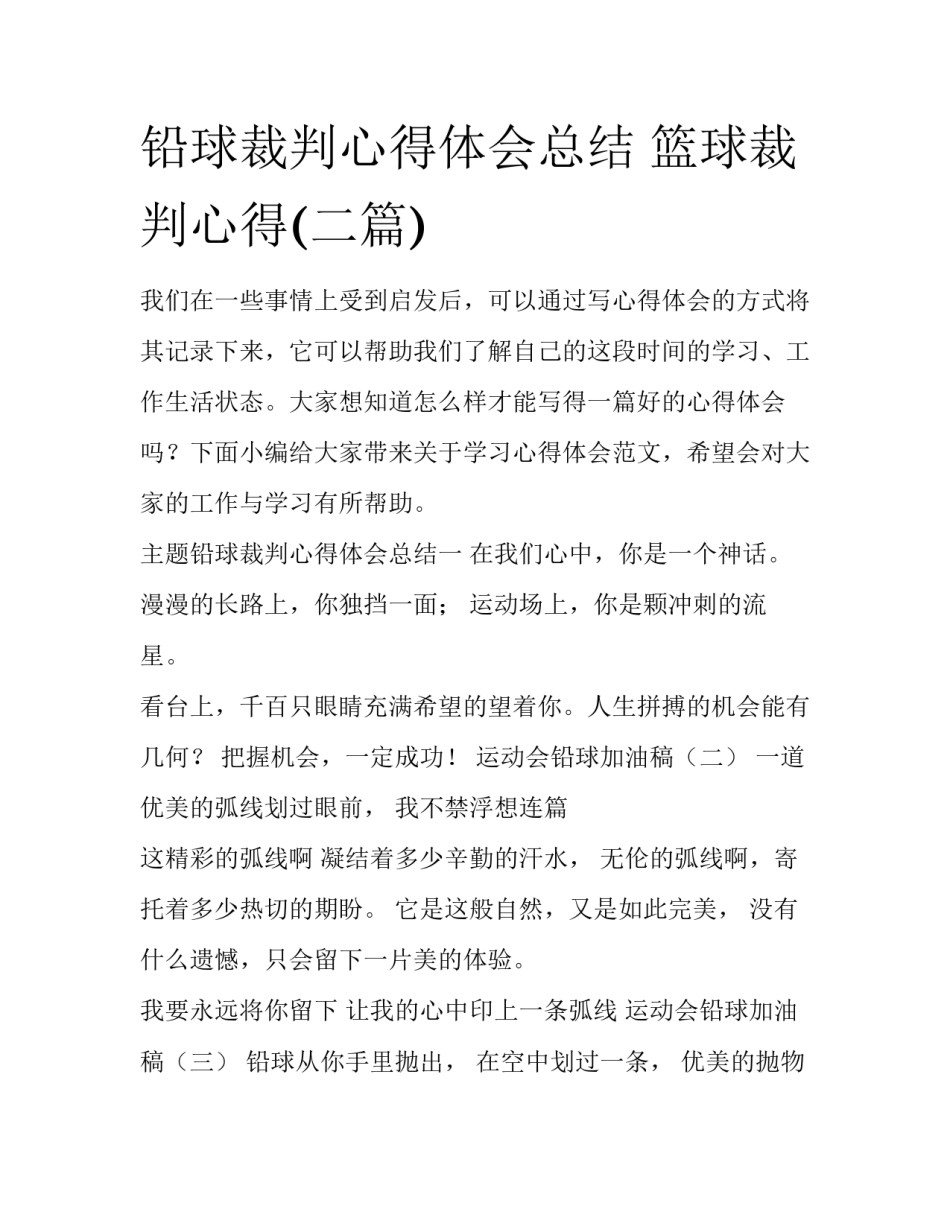 铅球裁判心得体会总结 篮球裁判心得(二篇)_第1页