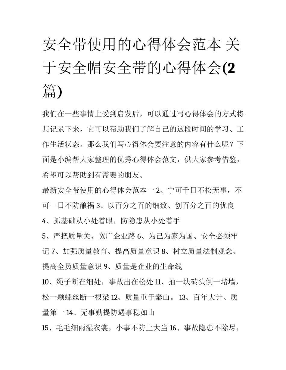 安全带使用的心得体会范本 关于安全帽安全带的心得体会(2篇)_第1页