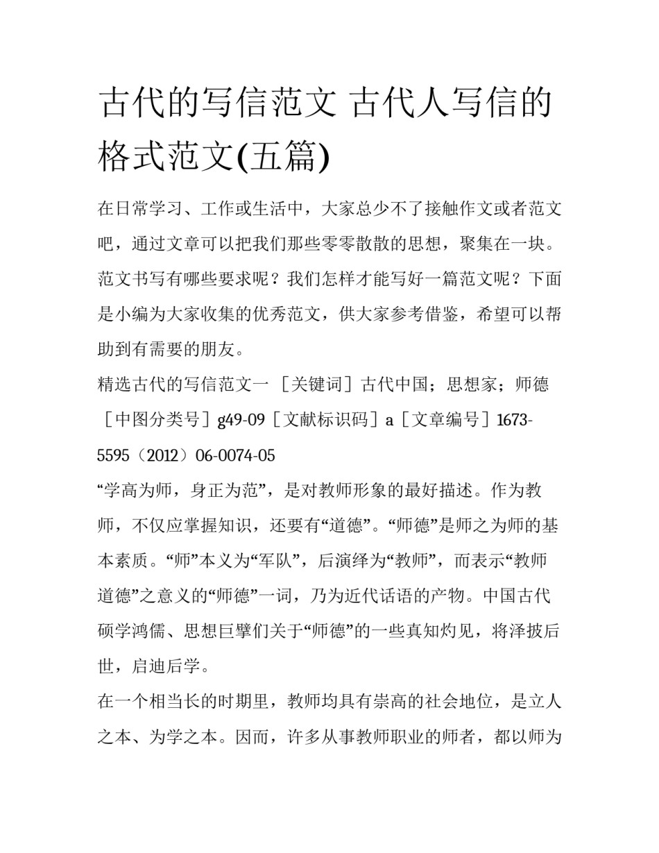 古代的写信范文 古代人写信的格式范文(五篇)_第1页
