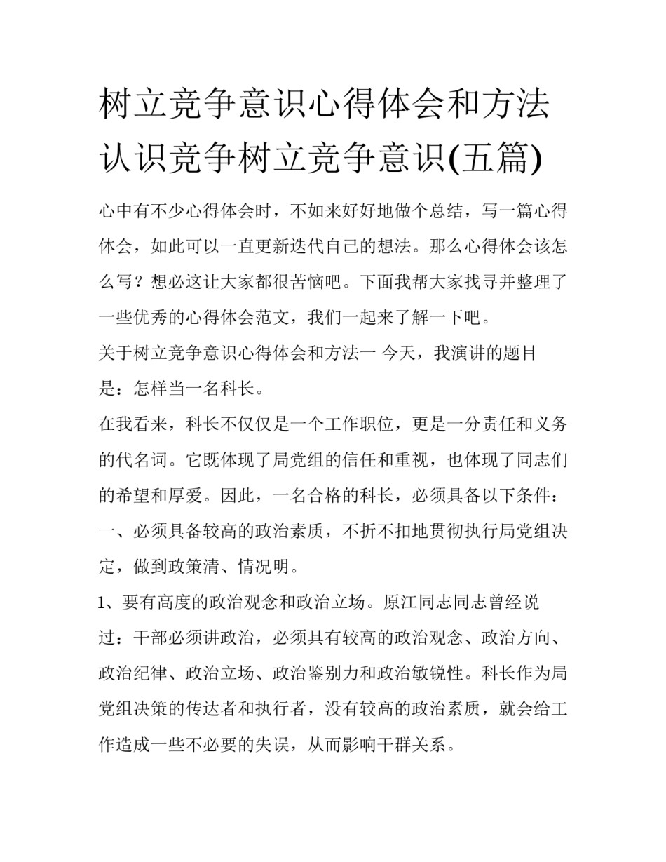 树立竞争意识心得体会和方法 认识竞争树立竞争意识(五篇)_第1页