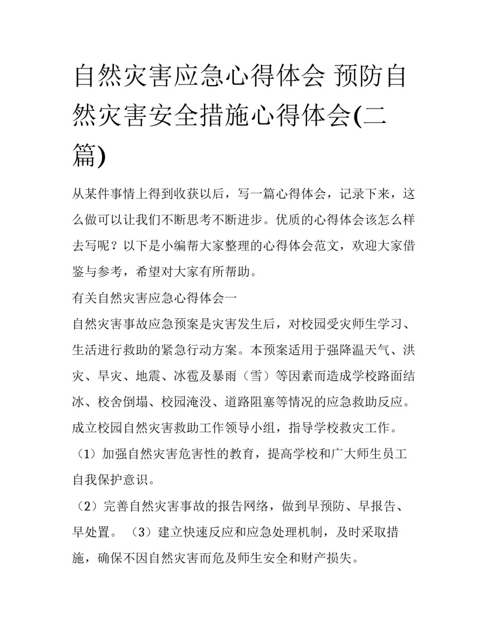 自然灾害应急心得体会 预防自然灾害安全措施心得体会(二篇)_第1页