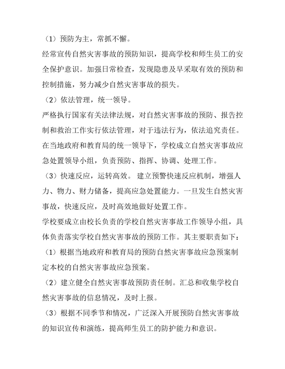 自然灾害应急心得体会 预防自然灾害安全措施心得体会(二篇)_第2页