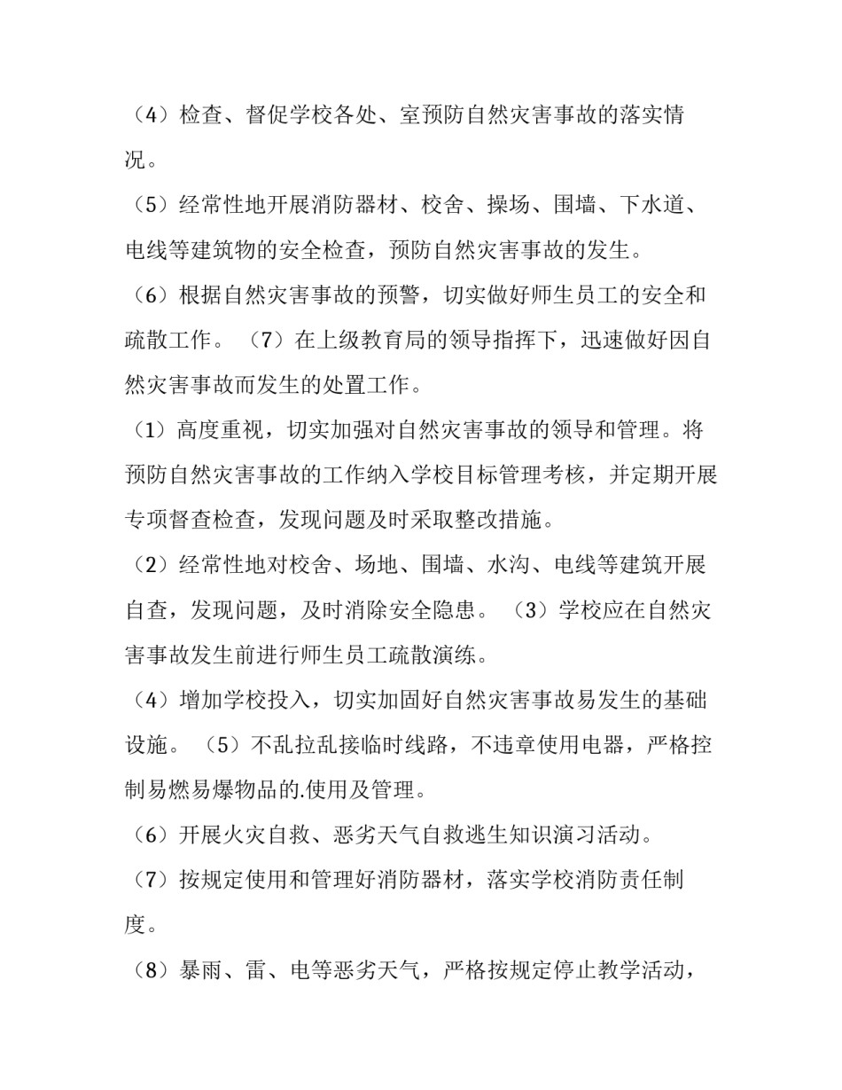 自然灾害应急心得体会 预防自然灾害安全措施心得体会(二篇)_第3页