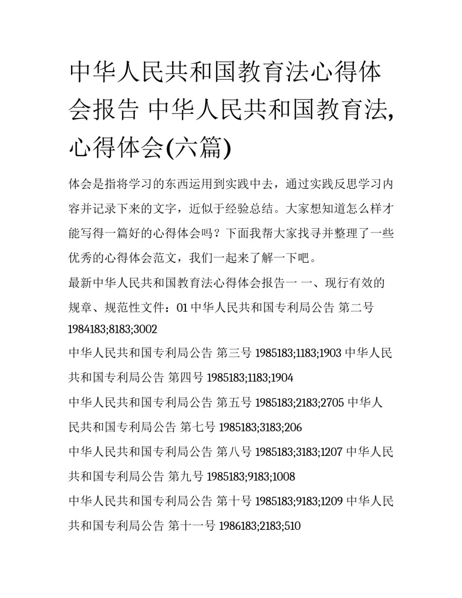 中华人民共和国教育法心得体会报告 中华人民共和国教育法,心得体会(六篇)_第1页