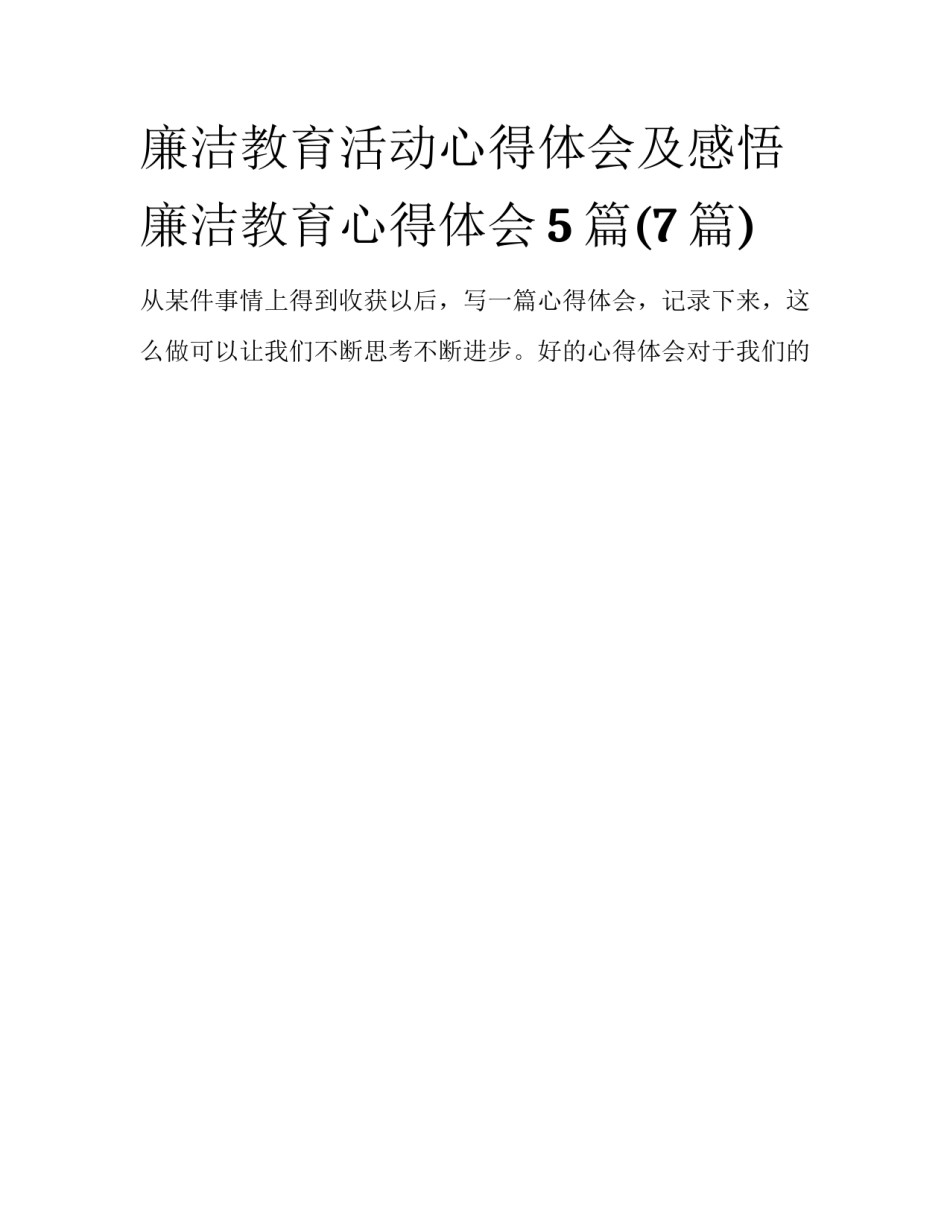 廉洁教育活动心得体会及感悟 廉洁教育心得体会5篇(7篇)_第1页