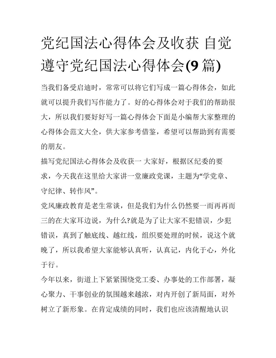 党纪国法心得体会及收获 自觉遵守党纪国法心得体会(9篇)_第1页