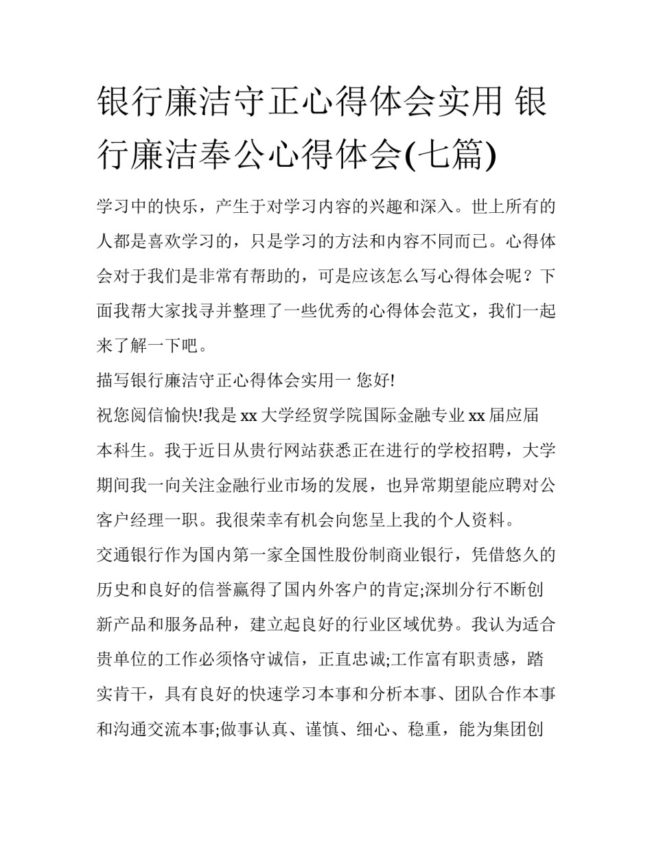 银行廉洁守正心得体会实用 银行廉洁奉公心得体会(七篇)_第1页