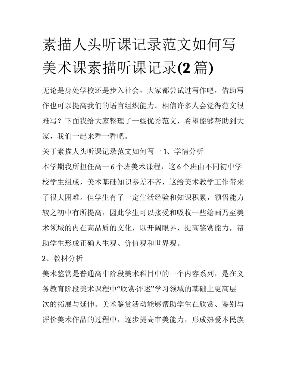素描人头听课记录范文如何写 美术课素描听课记录(2篇)_第1页