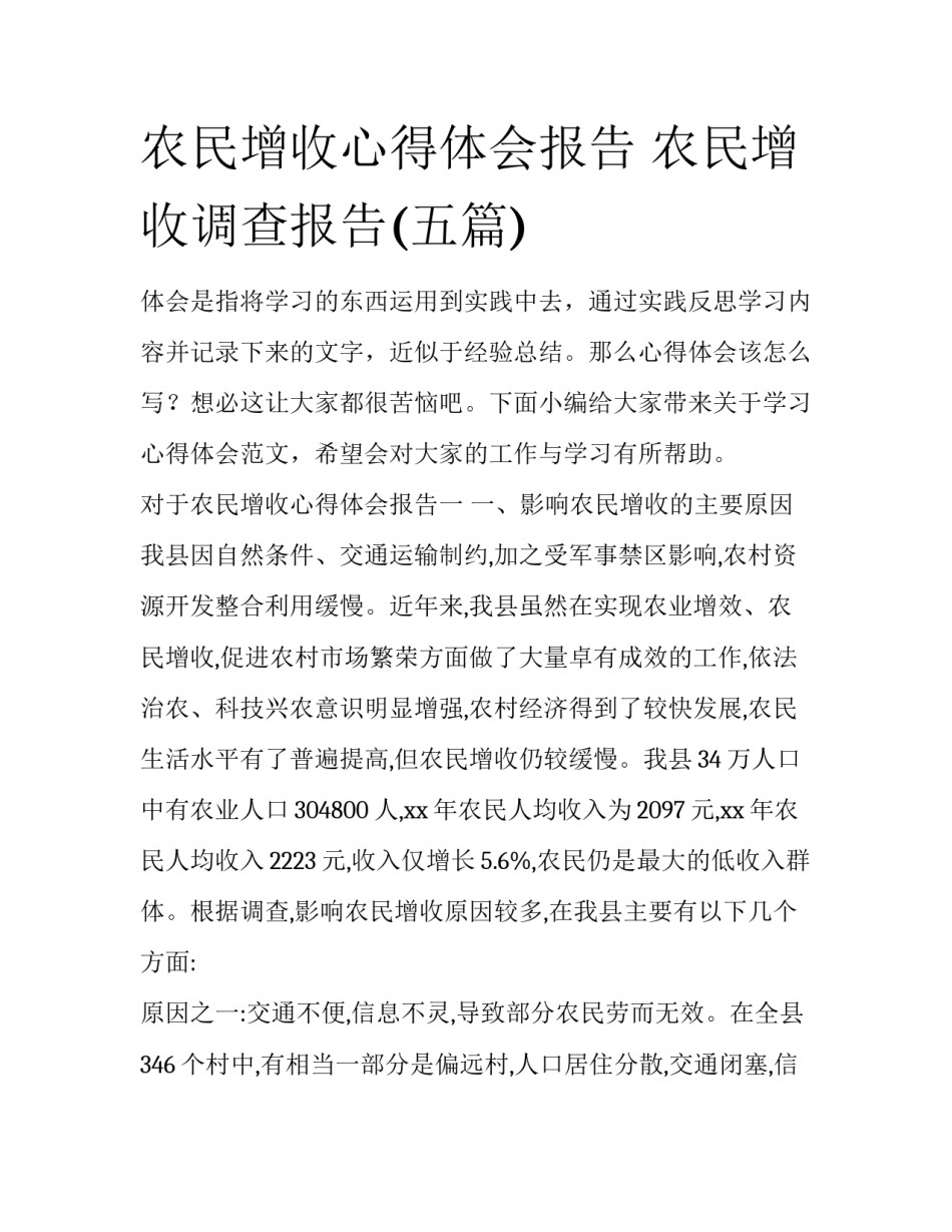 农民增收心得体会报告 农民增收调查报告(五篇)_第1页