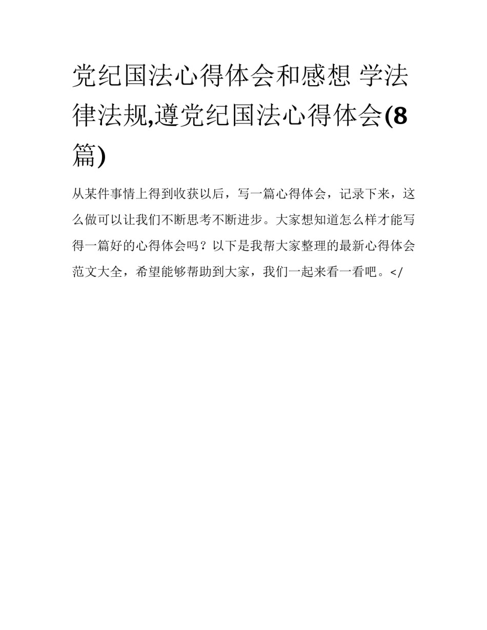 党纪国法心得体会和感想 学法律法规,遵党纪国法心得体会(8篇)_第1页