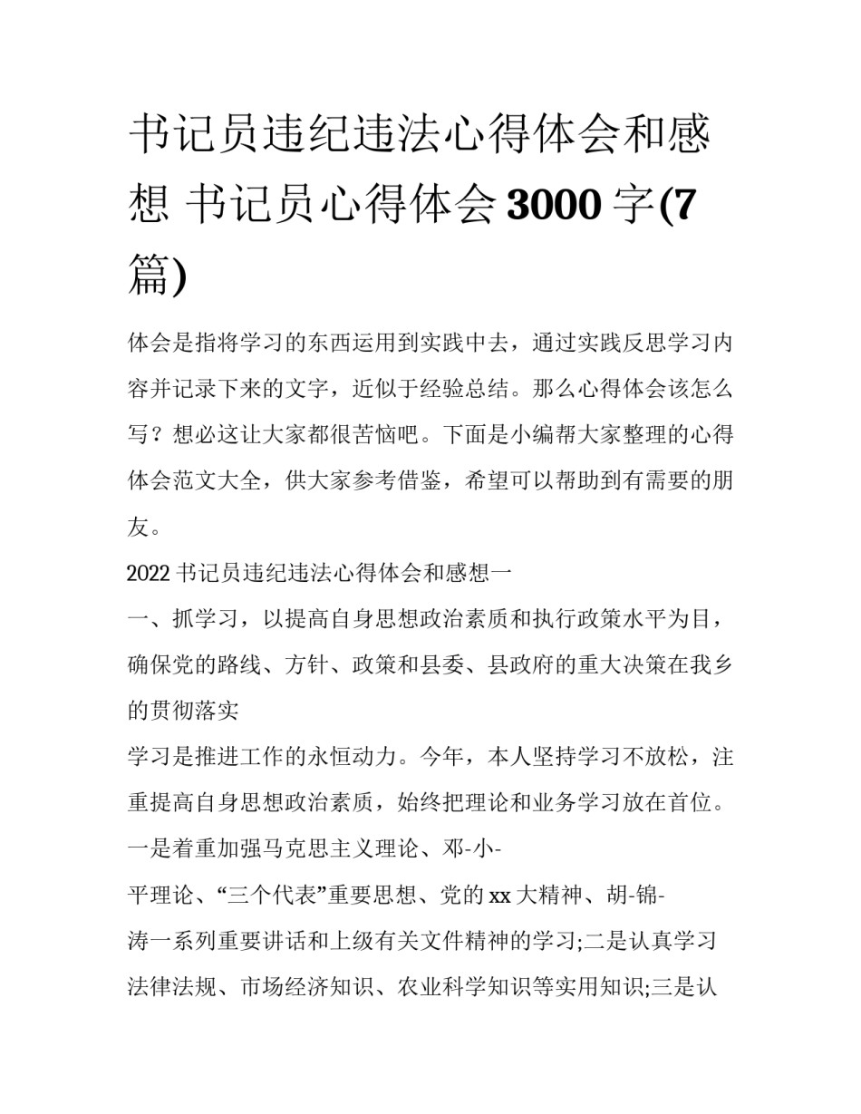 书记员违纪违法心得体会和感想 书记员心得体会3000字(7篇)_第1页