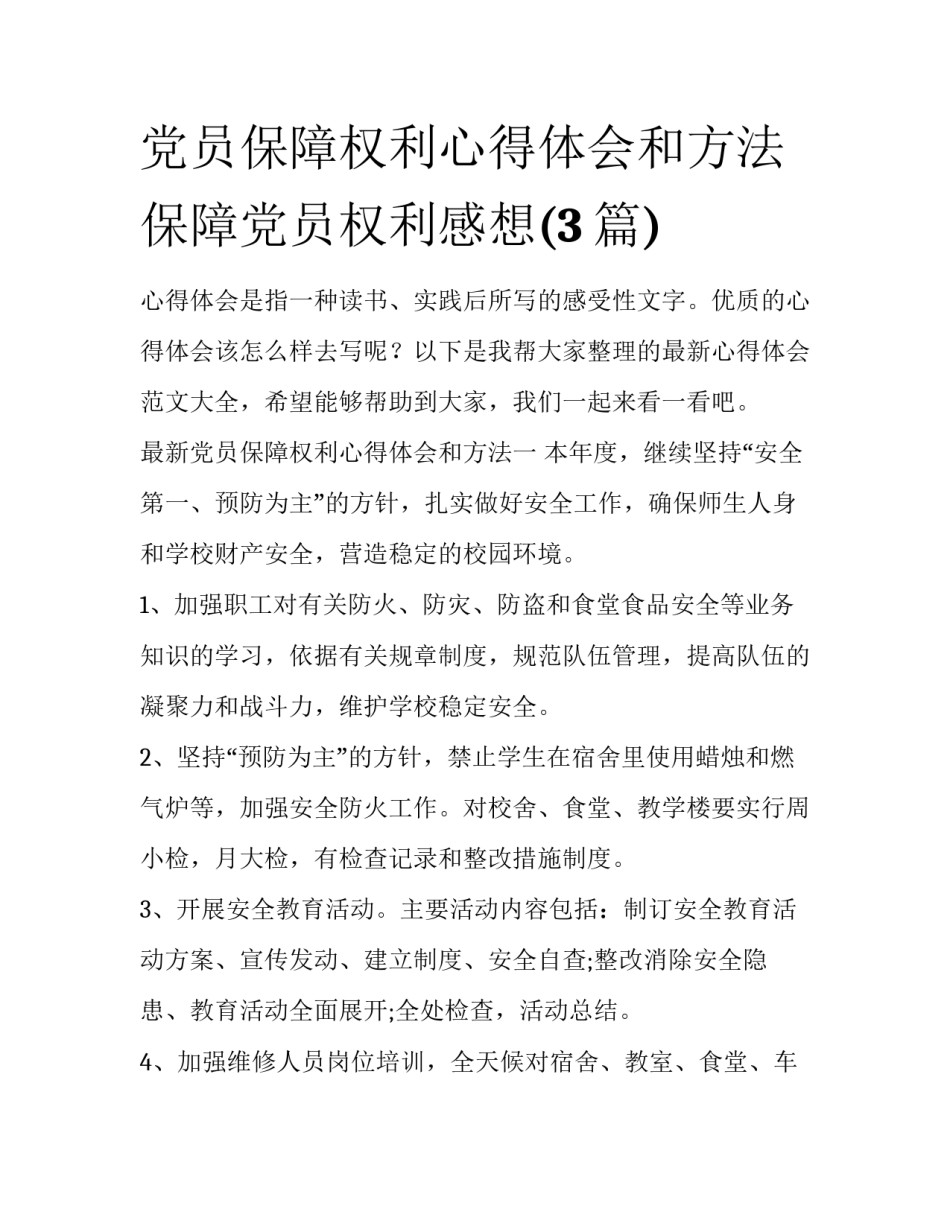 党员保障权利心得体会和方法 保障党员权利感想(3篇)_第1页