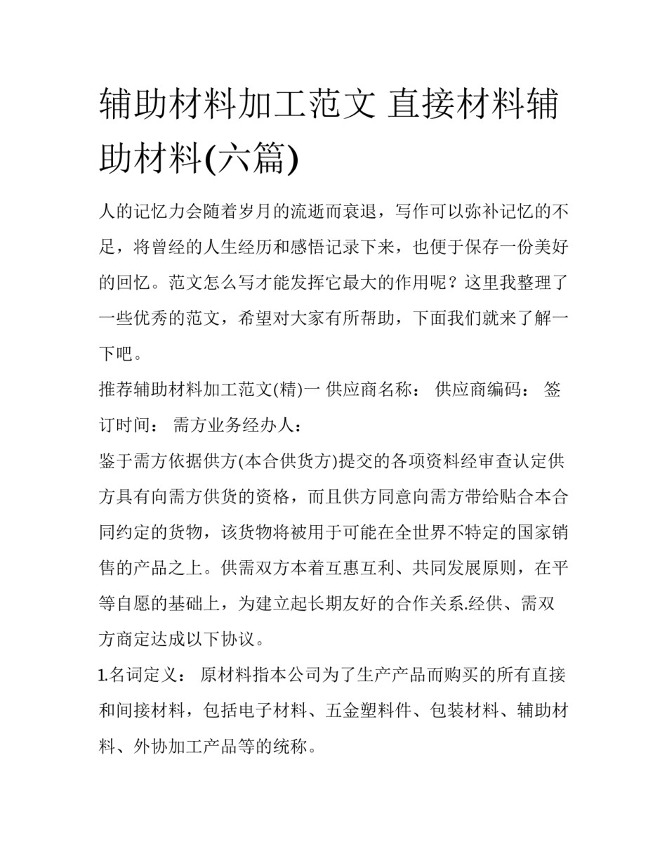 辅助材料加工范文 直接材料辅助材料(六篇)_第1页