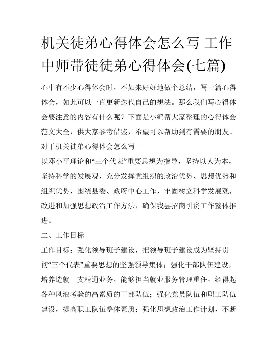 机关徒弟心得体会怎么写 工作中师带徒徒弟心得体会(七篇)_第1页