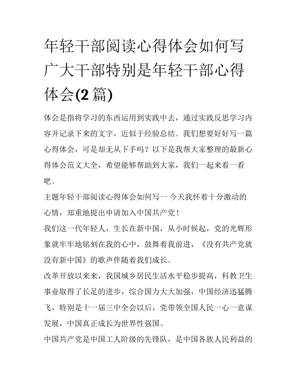 年轻干部阅读心得体会如何写 广大干部特别是年轻干部心得体会(2篇)_第1页