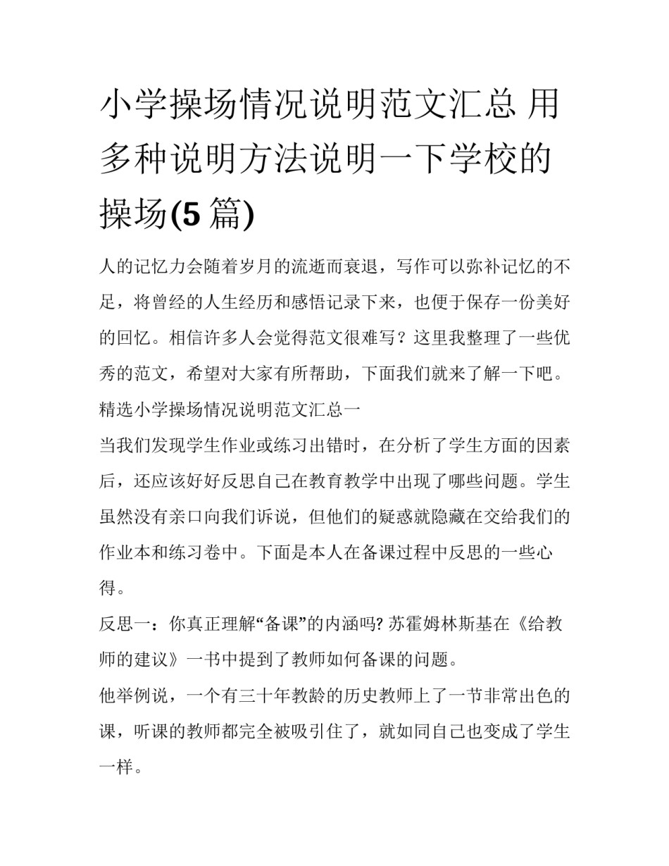 小学操场情况说明范文汇总 用多种说明方法说明一下学校的操场(5篇)_第1页