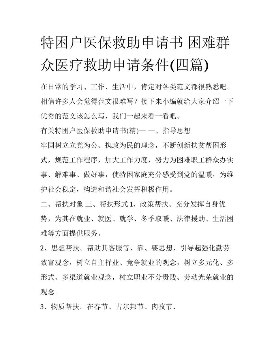 特困户医保救助申请书 困难群众医疗救助申请条件(四篇)_第1页
