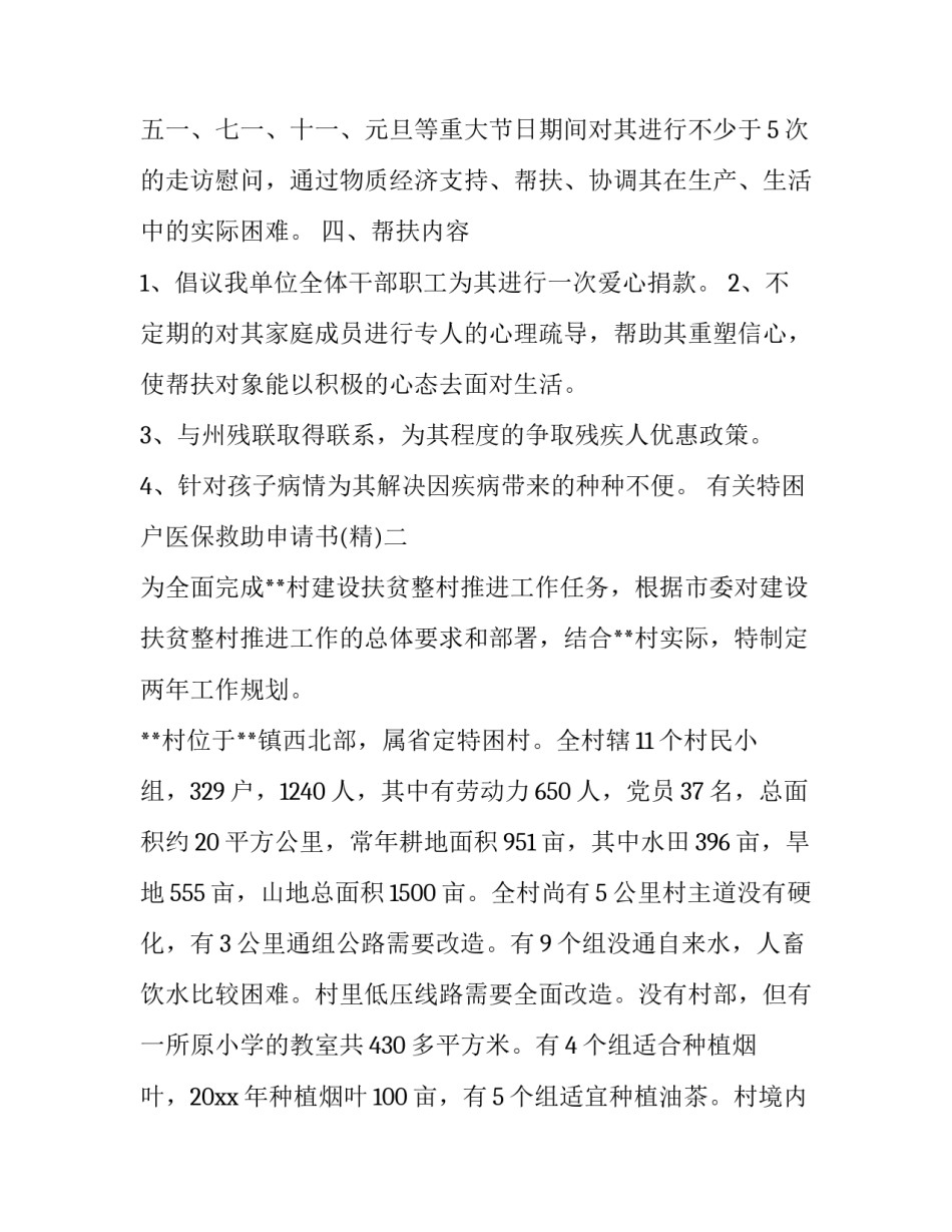 特困户医保救助申请书 困难群众医疗救助申请条件(四篇)_第2页