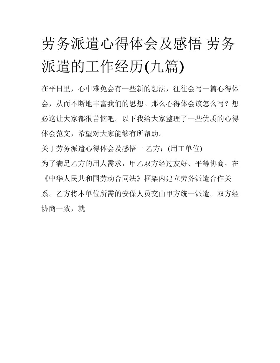 劳务派遣心得体会及感悟 劳务派遣的工作经历(九篇)_第1页