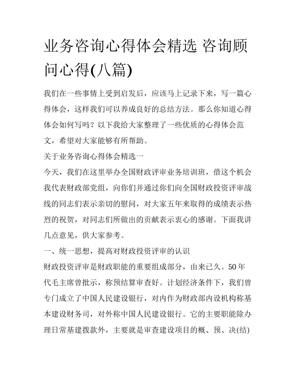 业务咨询心得体会精选 咨询顾问心得(八篇)_第1页
