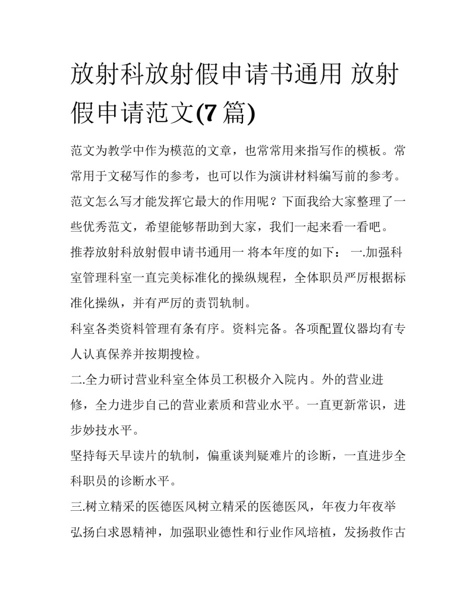 放射科放射假申请书通用 放射假申请范文(7篇)_第1页