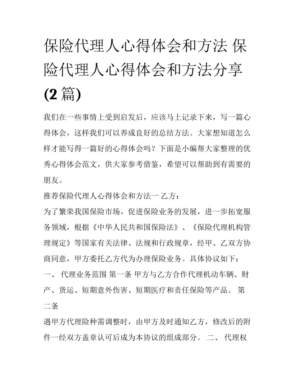 保险代理人心得体会和方法 保险代理人心得体会和方法分享(2篇)_第1页