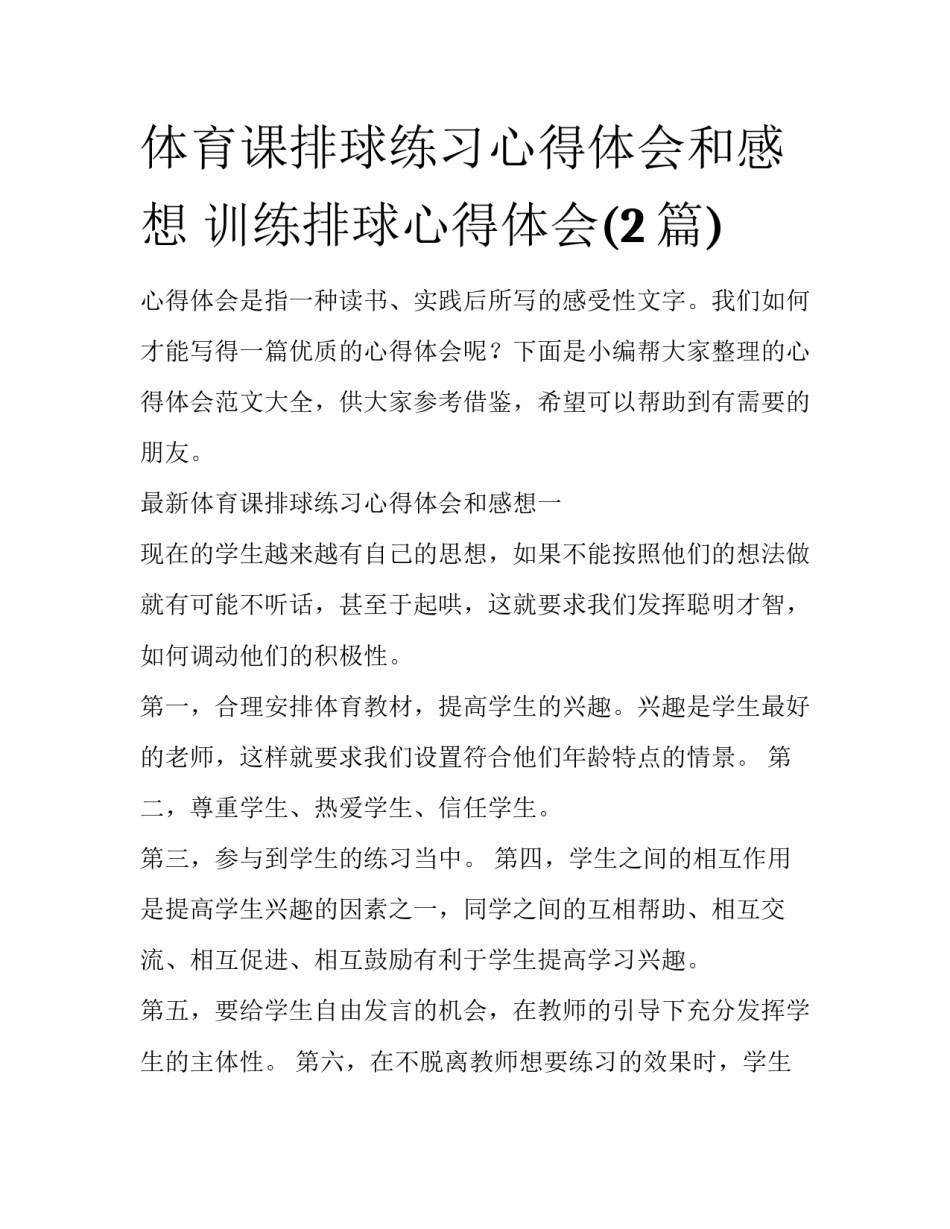 体育课排球练习心得体会和感想 训练排球心得体会(2篇)_第1页