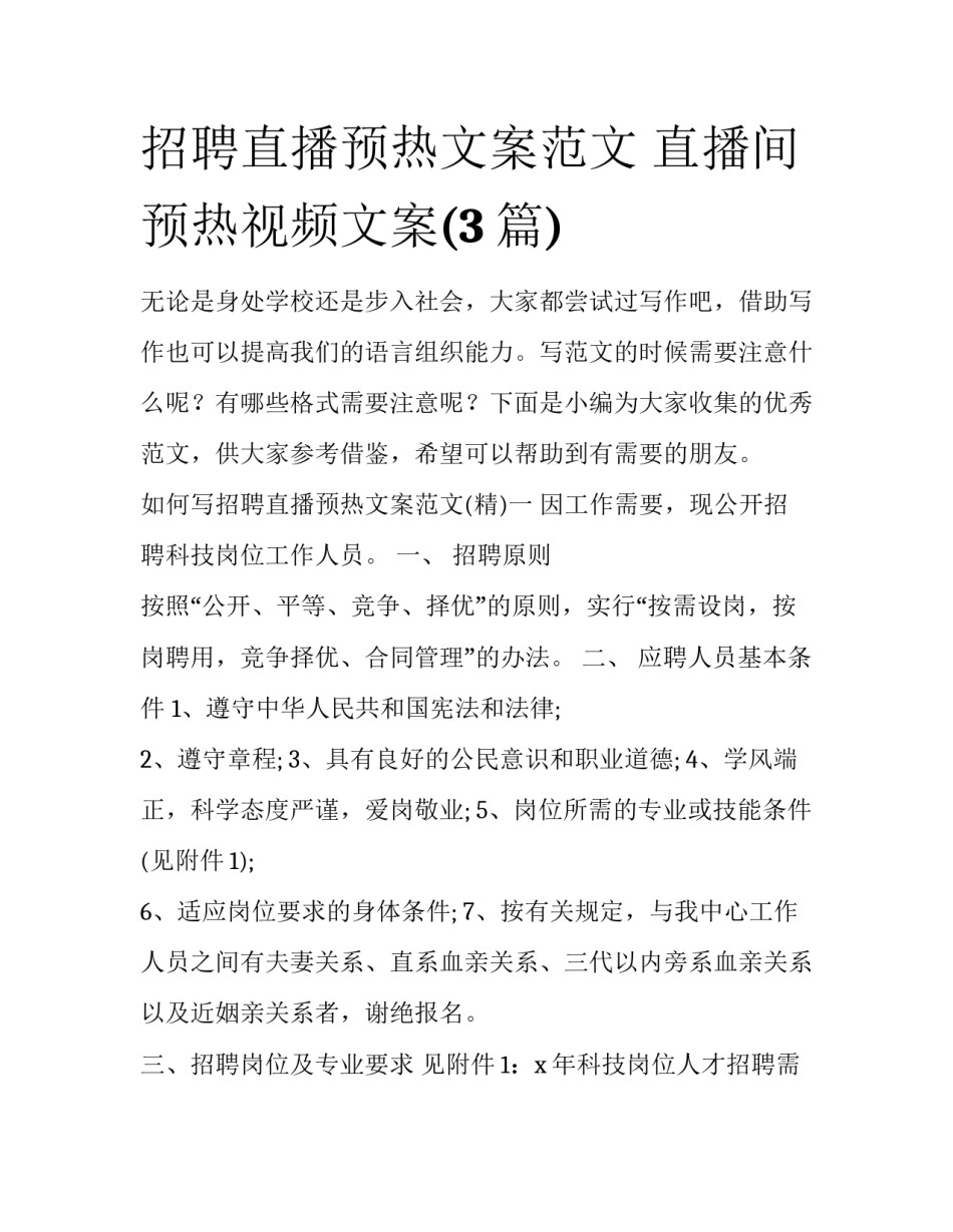招聘直播预热文案范文 直播间预热视频文案(3篇)_第1页