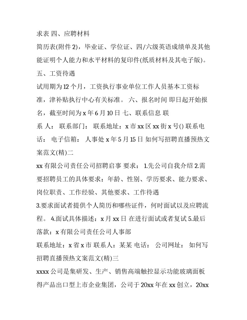 招聘直播预热文案范文 直播间预热视频文案(3篇)_第2页