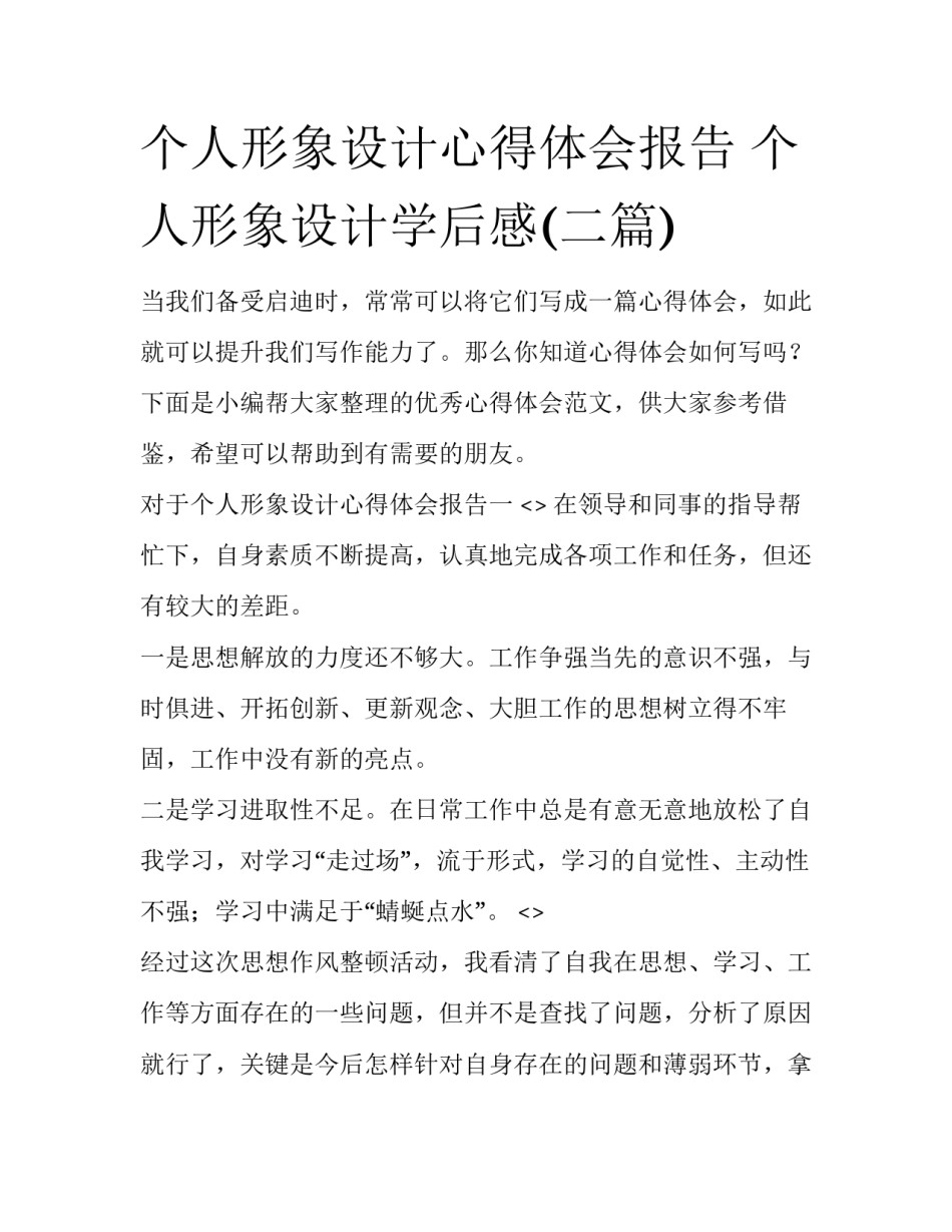 个人形象设计心得体会报告 个人形象设计学后感(二篇)_第1页