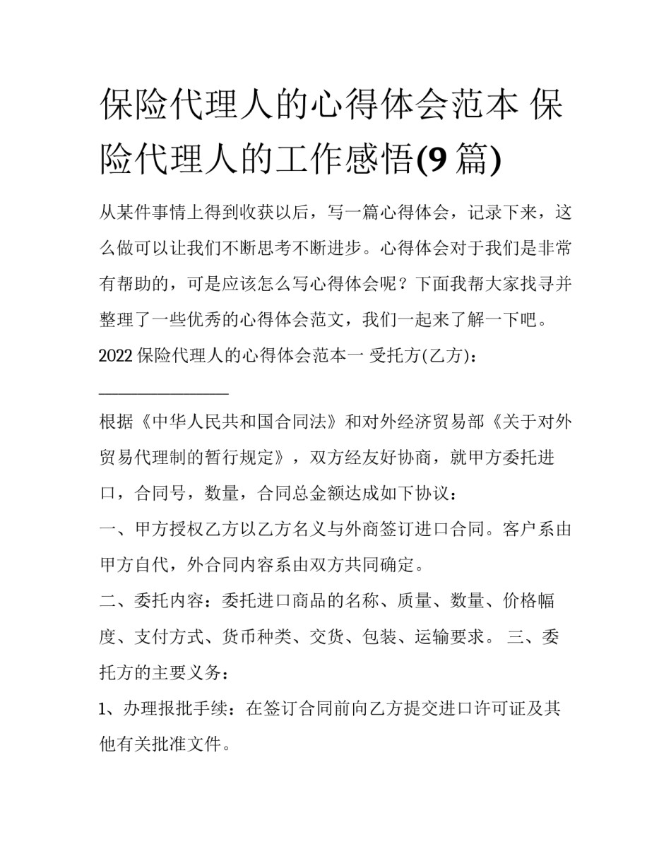 保险代理人的心得体会范本 保险代理人的工作感悟(9篇)_第1页