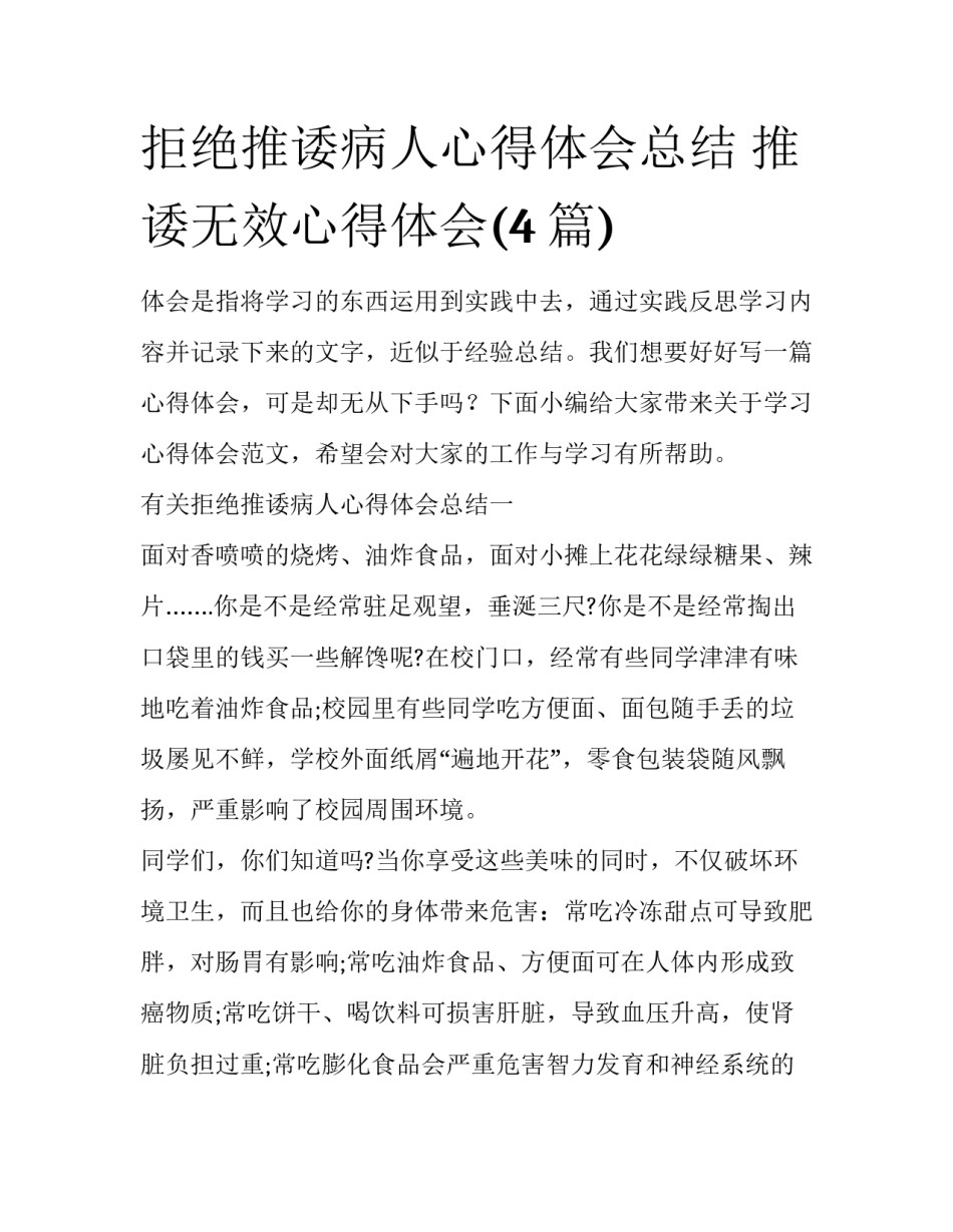 拒绝推诿病人心得体会总结 推诿无效心得体会(4篇)_第1页
