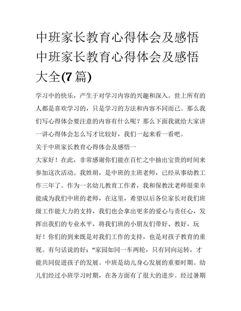 中班家长教育心得体会及感悟 中班家长教育心得体会及感悟大全(7篇)_第1页