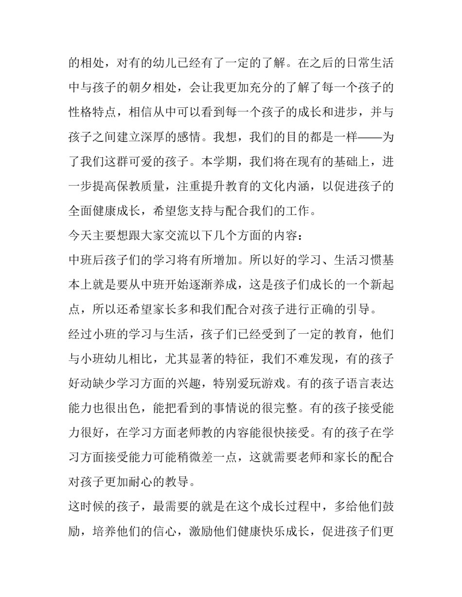 中班家长教育心得体会及感悟 中班家长教育心得体会及感悟大全(7篇)_第2页