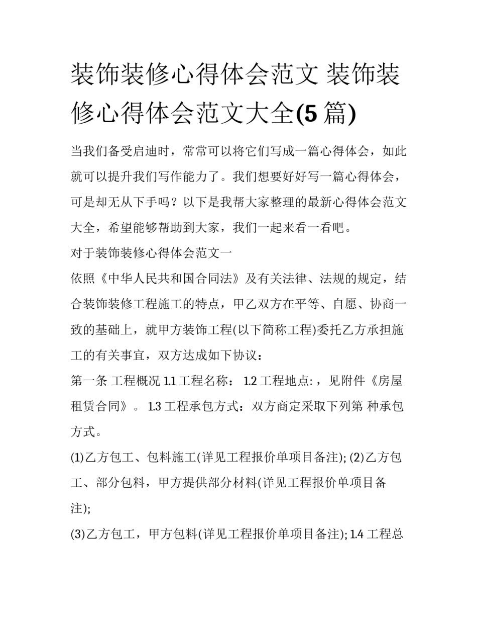 装饰装修心得体会范文 装饰装修心得体会范文大全(5篇)_第1页