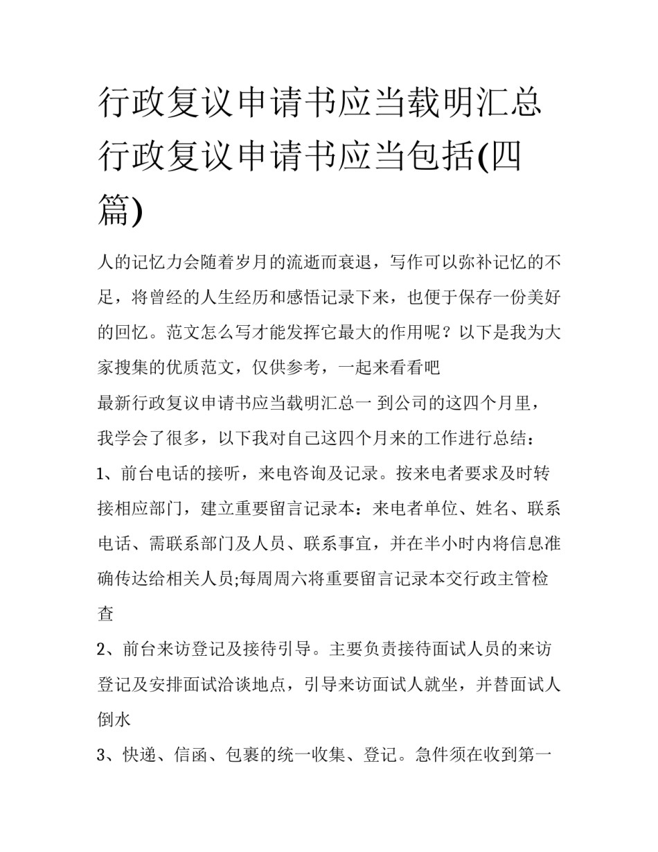 行政复议申请书应当载明汇总 行政复议申请书应当包括(四篇)_第1页