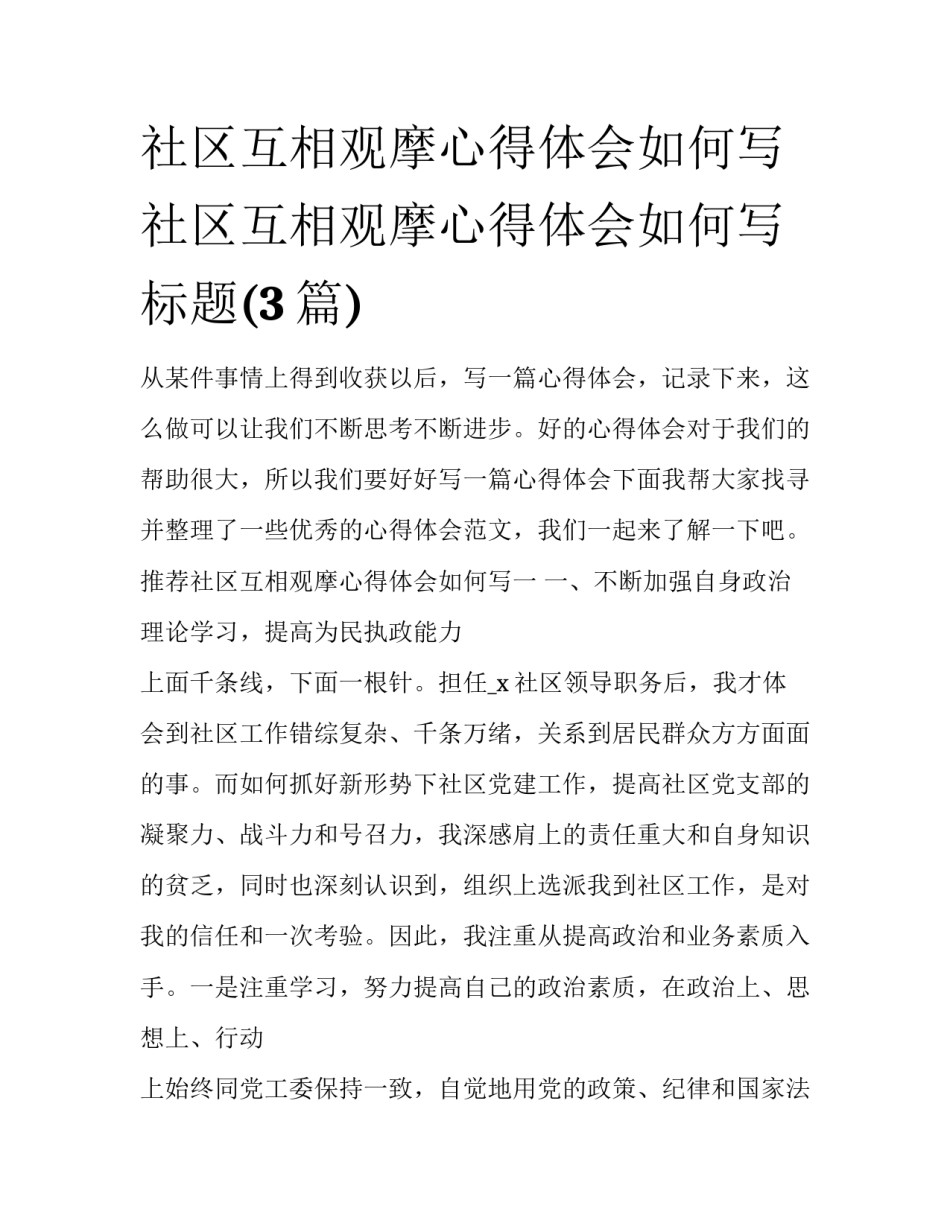 社区互相观摩心得体会如何写 社区互相观摩心得体会如何写标题(3篇)_第1页