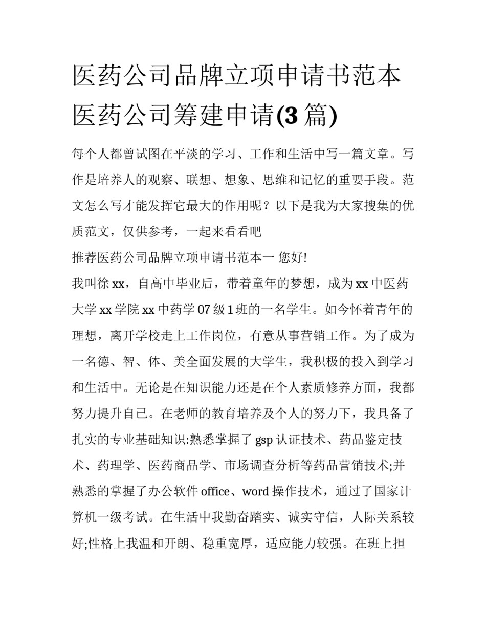 医药公司品牌立项申请书范本 医药公司筹建申请(3篇)_第1页
