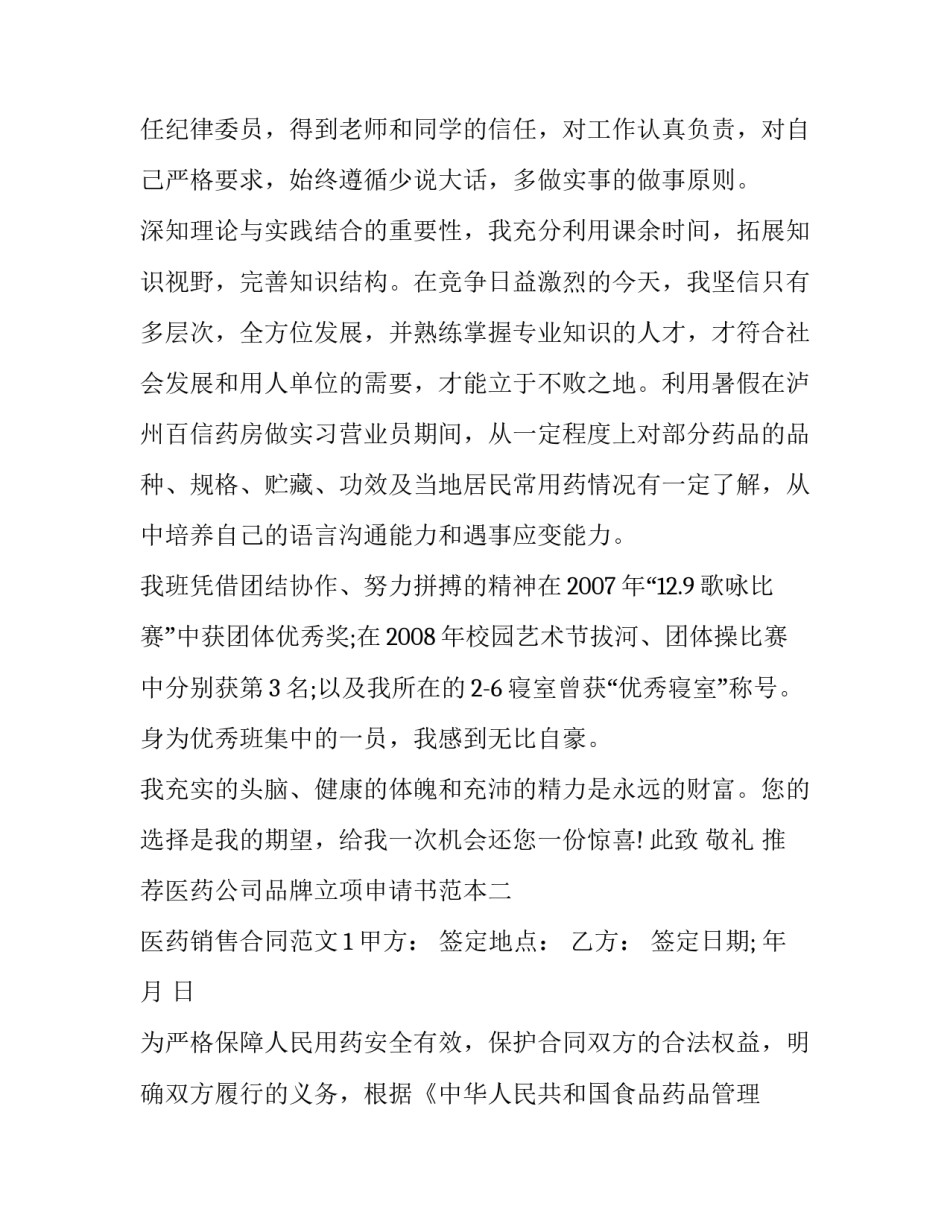 医药公司品牌立项申请书范本 医药公司筹建申请(3篇)_第2页
