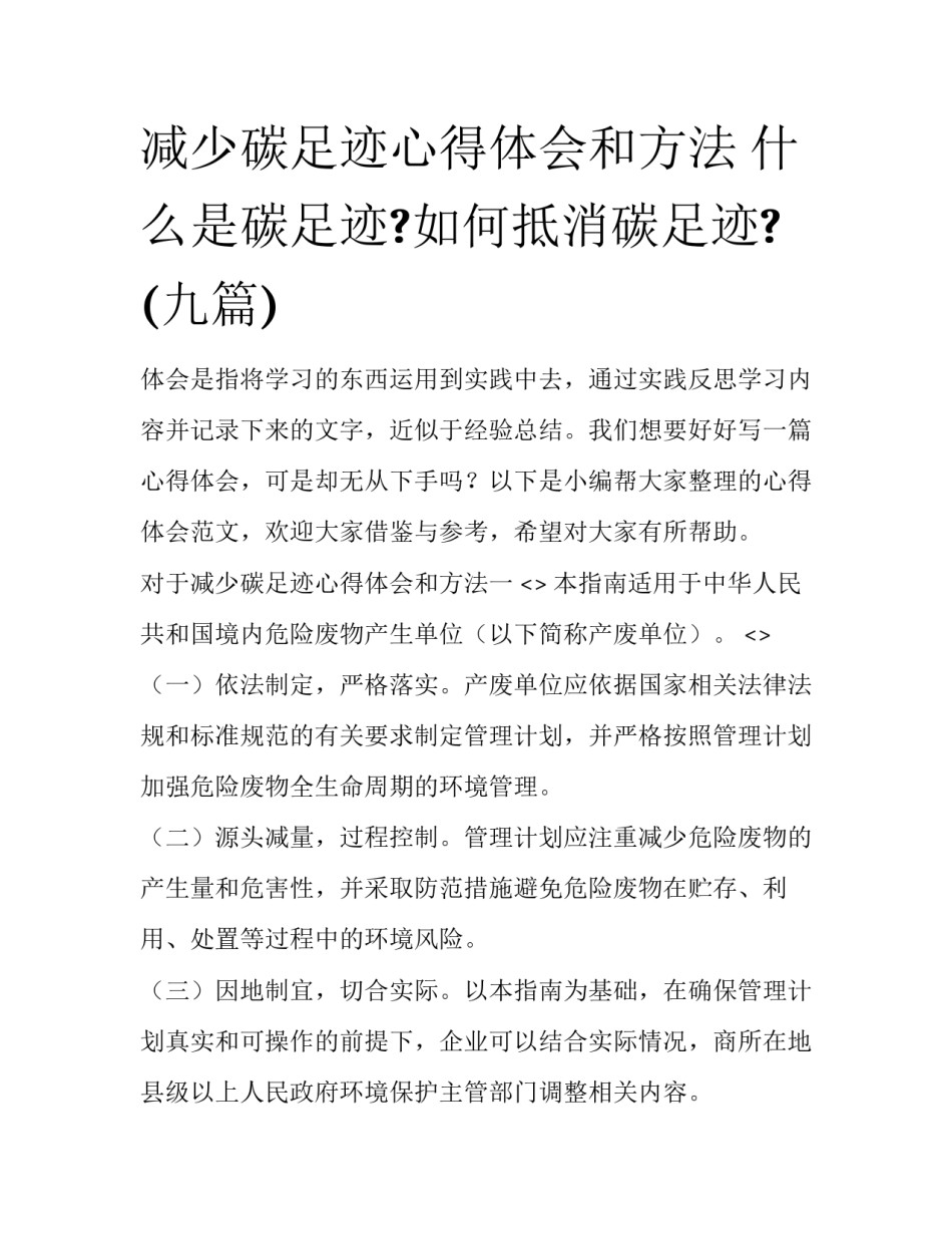 减少碳足迹心得体会和方法 什么是碳足迹?如何抵消碳足迹?(九篇)_第1页