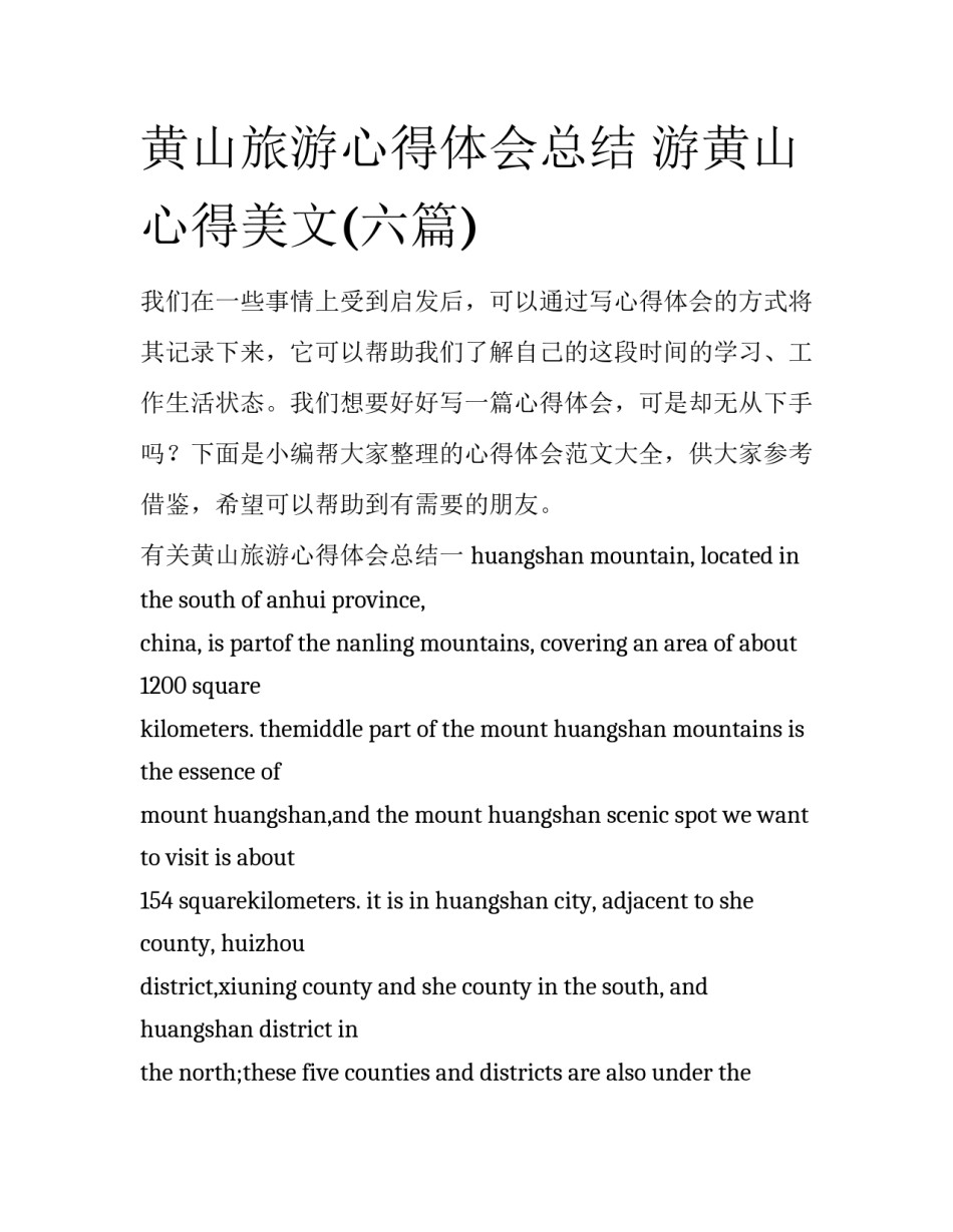 黄山旅游心得体会总结 游黄山心得美文(六篇)_第1页